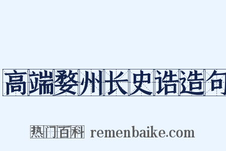 高端婺州长史诰造句是什么意思的图片